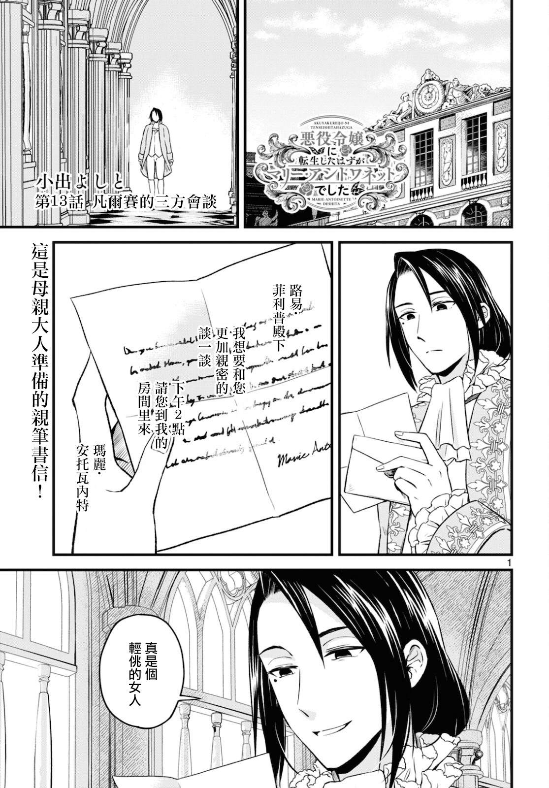 《转生恶役千金玛丽安托瓦内特》漫画最新章节第13话免费下拉式在线观看章节第【1】张图片