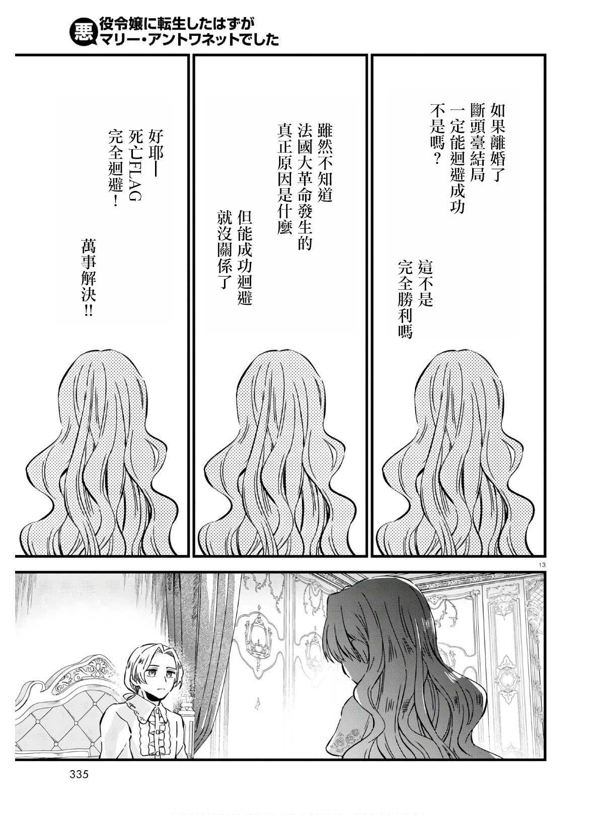 《转生恶役千金玛丽安托瓦内特》漫画最新章节第9话免费下拉式在线观看章节第【13】张图片