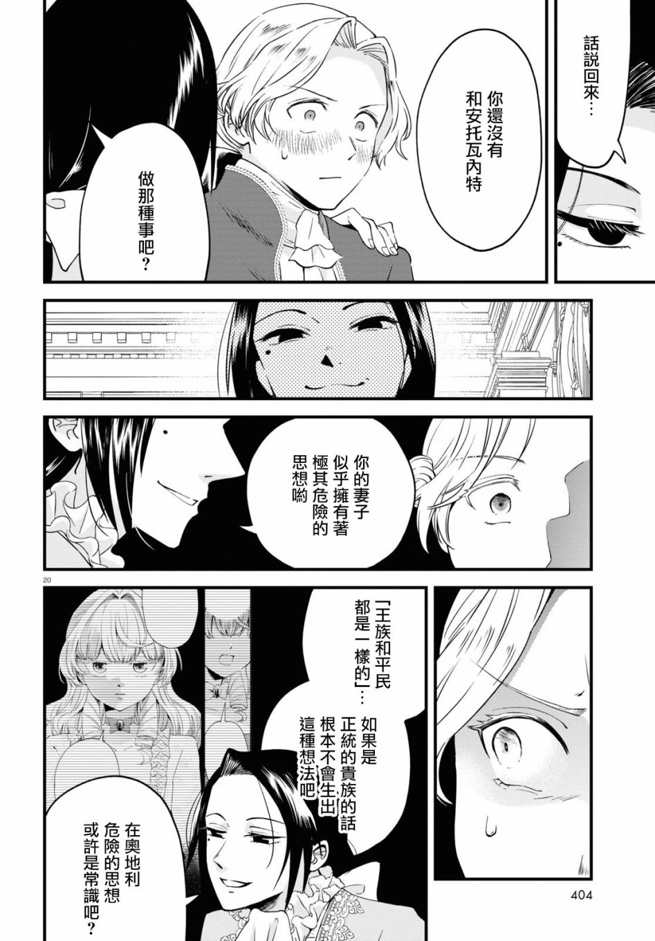 《转生恶役千金玛丽安托瓦内特》漫画最新章节第7话 恋爱少女的旋律免费下拉式在线观看章节第【20】张图片