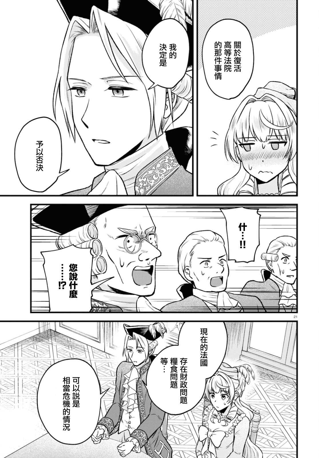 《转生恶役千金玛丽安托瓦内特》漫画最新章节第14话 命运的回转免费下拉式在线观看章节第【21】张图片