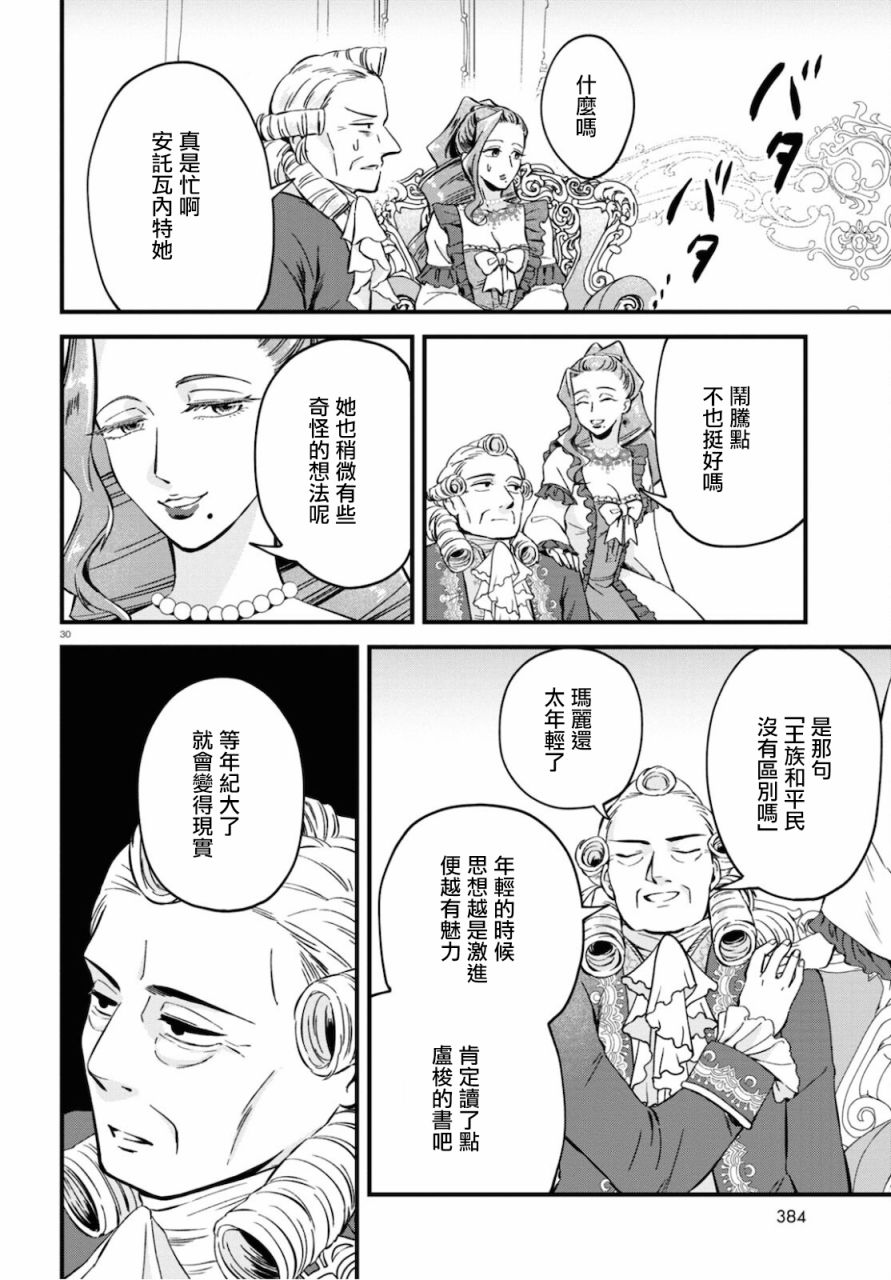 《转生恶役千金玛丽安托瓦内特》漫画最新章节第8话免费下拉式在线观看章节第【30】张图片