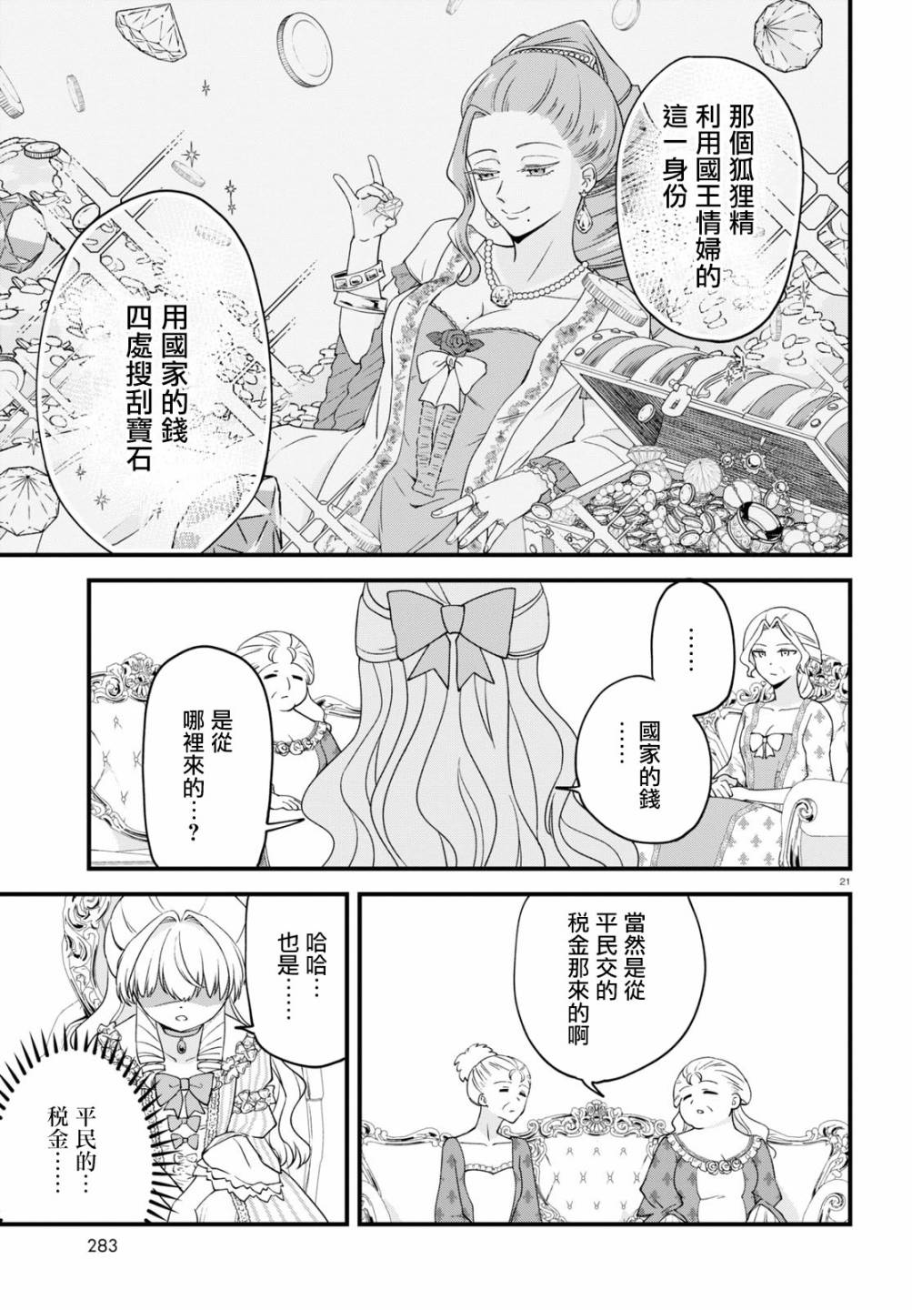 《转生恶役千金玛丽安托瓦内特》漫画最新章节第3话 倾国的情人免费下拉式在线观看章节第【20】张图片