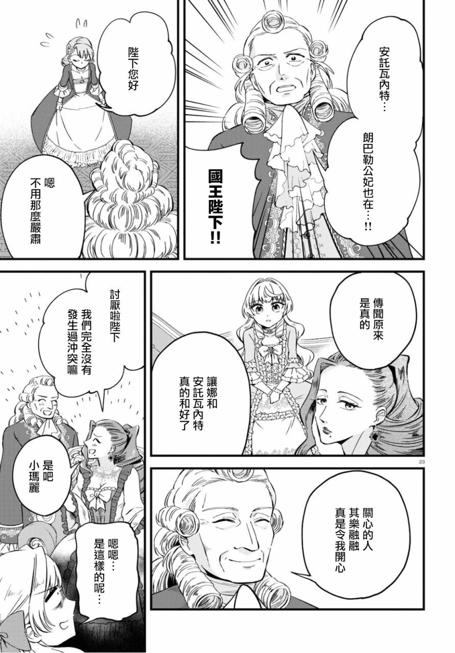 《转生恶役千金玛丽安托瓦内特》漫画最新章节第8话免费下拉式在线观看章节第【23】张图片