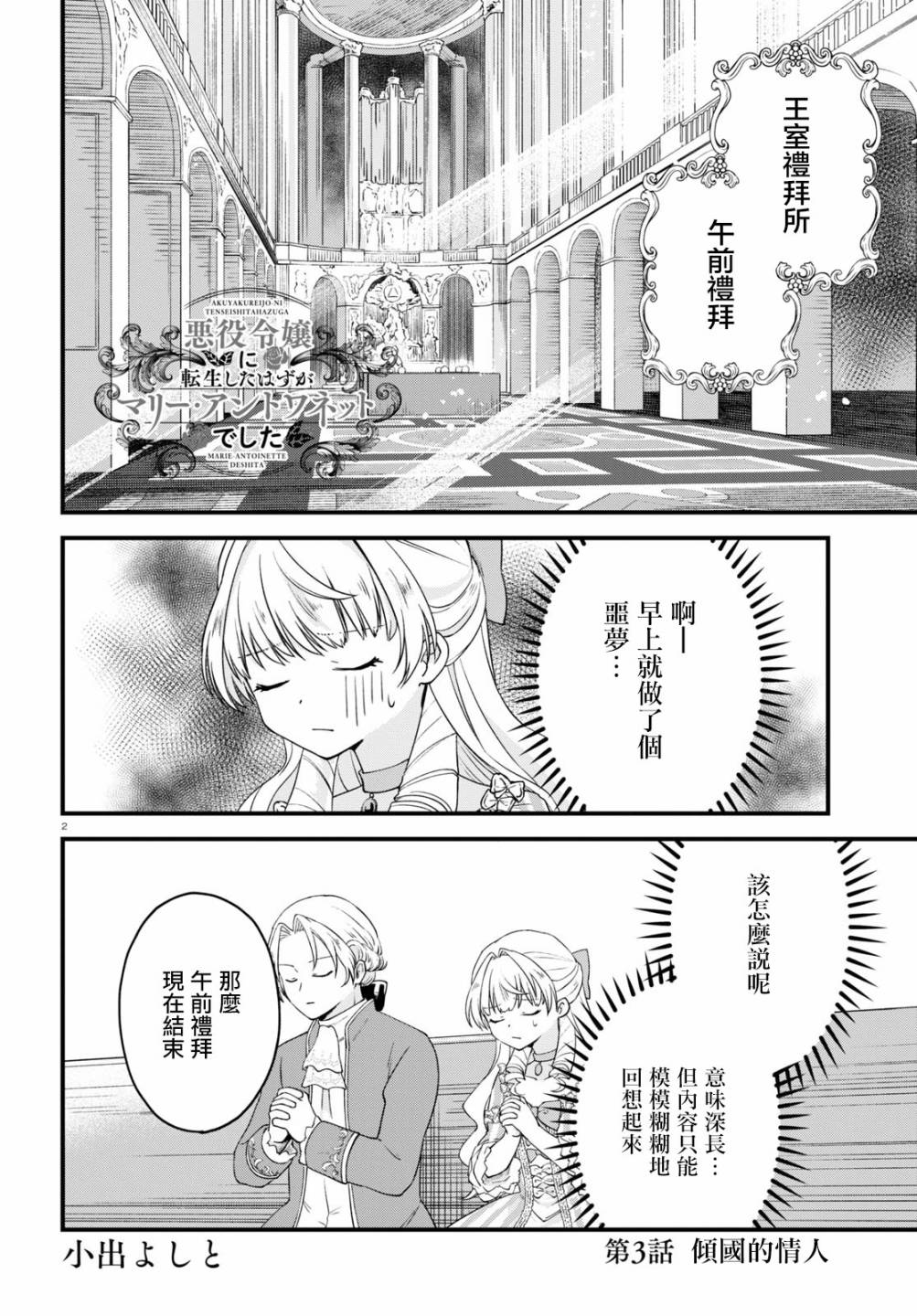 《转生恶役千金玛丽安托瓦内特》漫画最新章节第3话 倾国的情人免费下拉式在线观看章节第【2】张图片