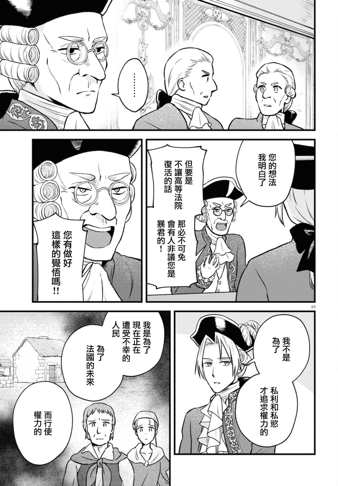 《转生恶役千金玛丽安托瓦内特》漫画最新章节第14话 命运的回转免费下拉式在线观看章节第【23】张图片