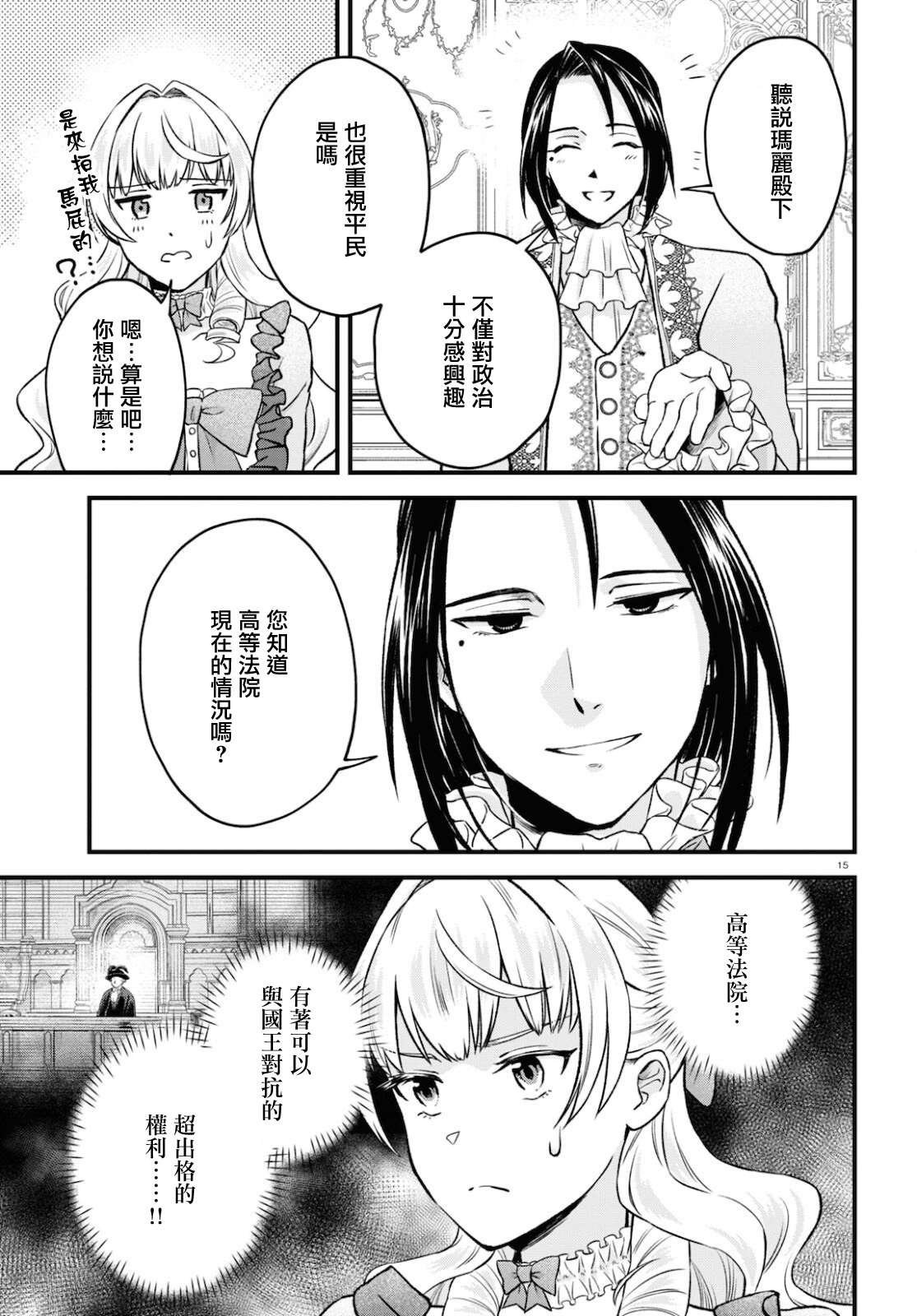 《转生恶役千金玛丽安托瓦内特》漫画最新章节第12话免费下拉式在线观看章节第【15】张图片