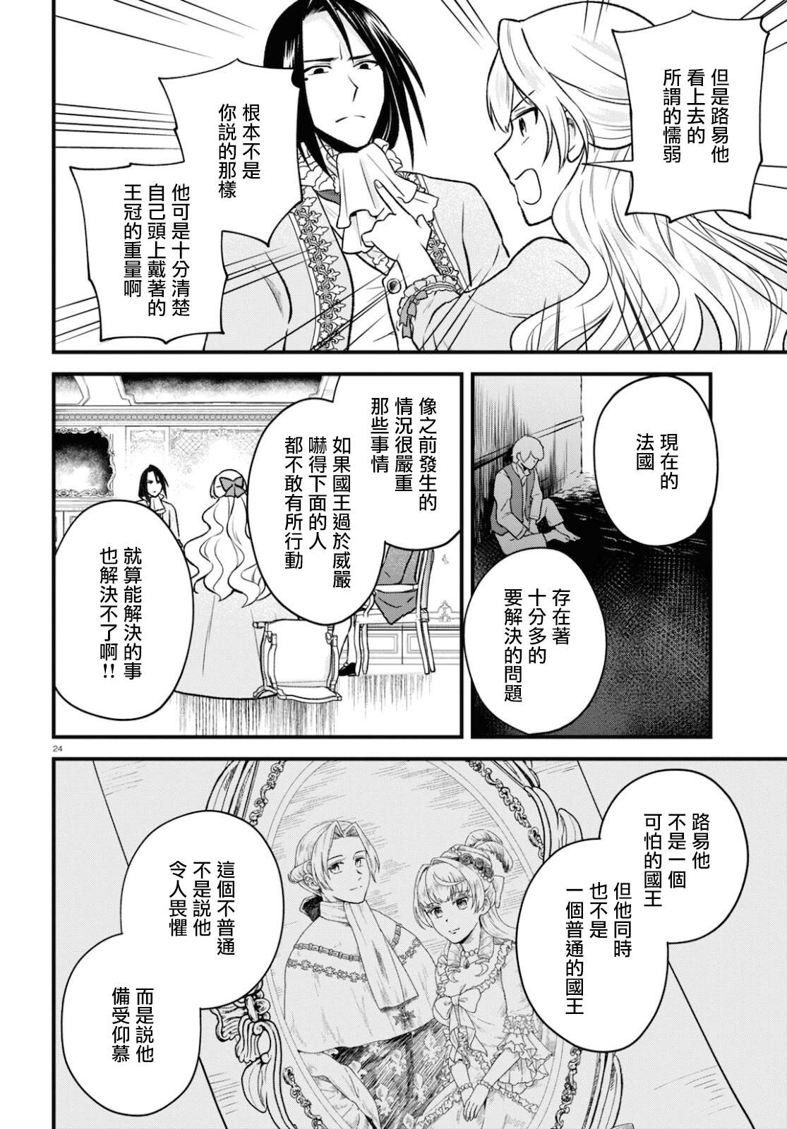 《转生恶役千金玛丽安托瓦内特》漫画最新章节第13话免费下拉式在线观看章节第【24】张图片