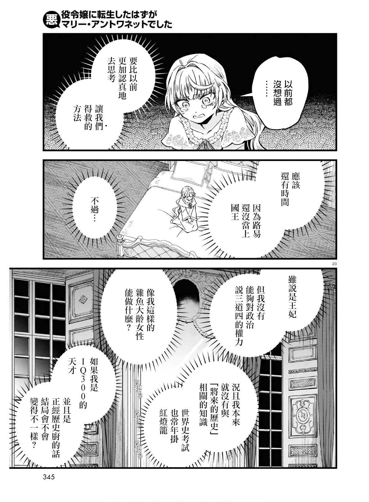 《转生恶役千金玛丽安托瓦内特》漫画最新章节第9话免费下拉式在线观看章节第【23】张图片