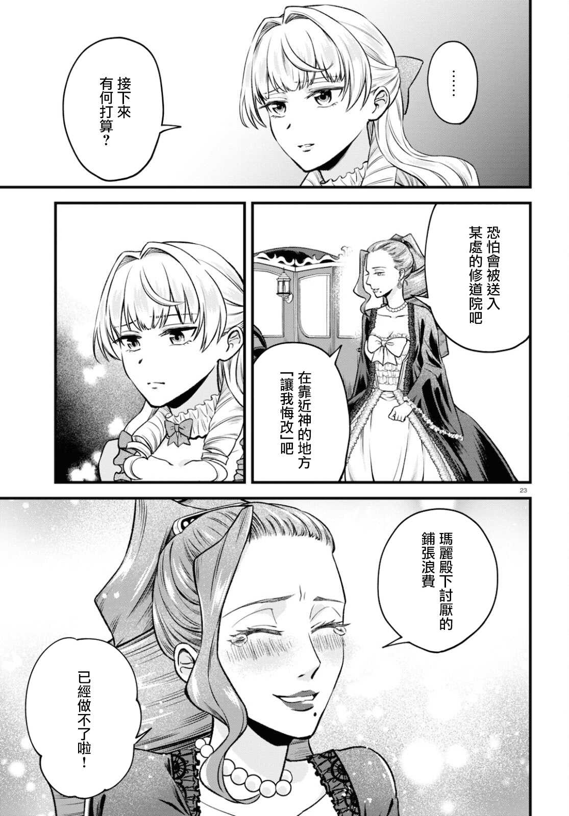 《转生恶役千金玛丽安托瓦内特》漫画最新章节第10话 日落之日免费下拉式在线观看章节第【23】张图片