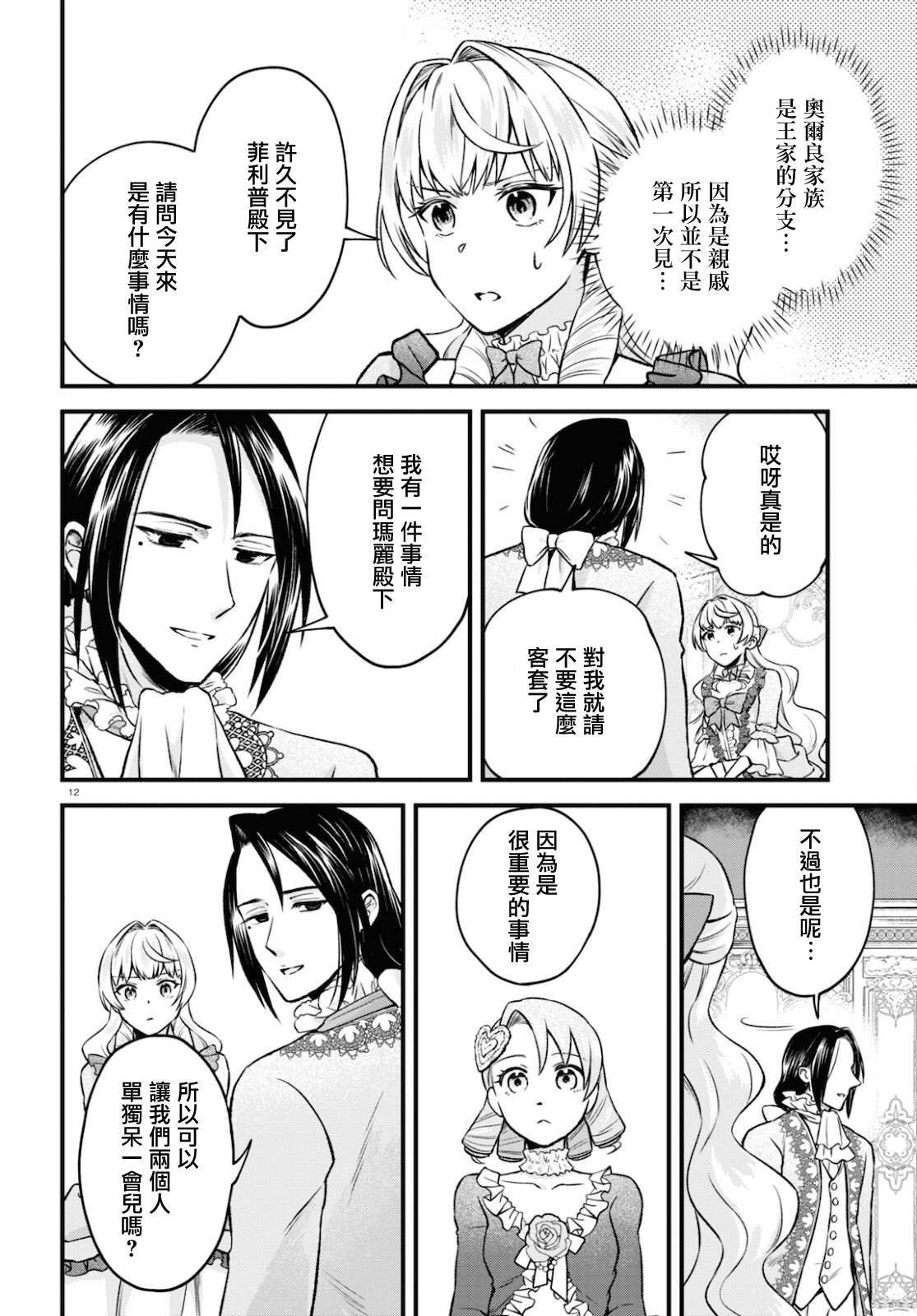 《转生恶役千金玛丽安托瓦内特》漫画最新章节第12话免费下拉式在线观看章节第【12】张图片