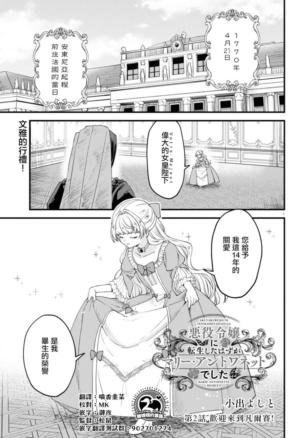 《转生恶役千金玛丽安托瓦内特》漫画最新章节第2话免费下拉式在线观看章节第【1】张图片