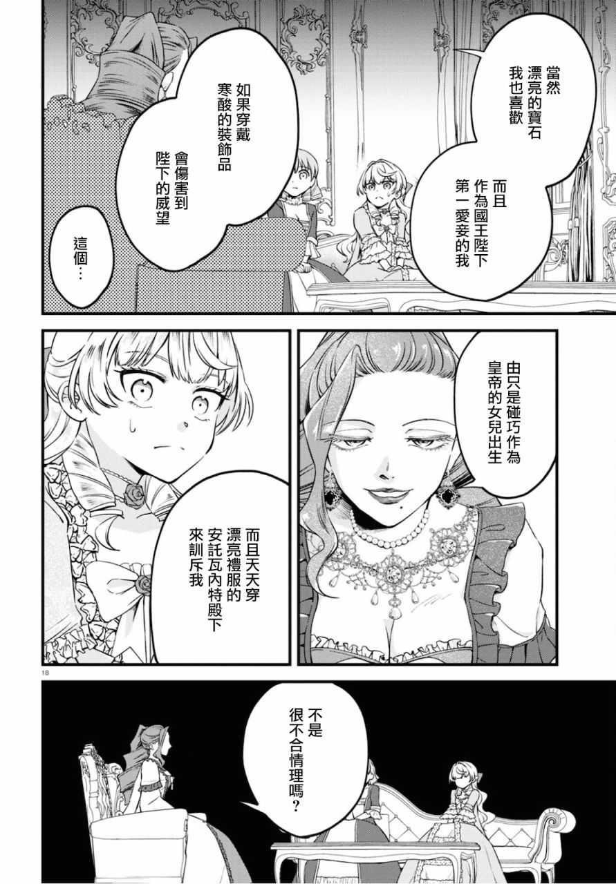 《转生恶役千金玛丽安托瓦内特》漫画最新章节第8话免费下拉式在线观看章节第【18】张图片