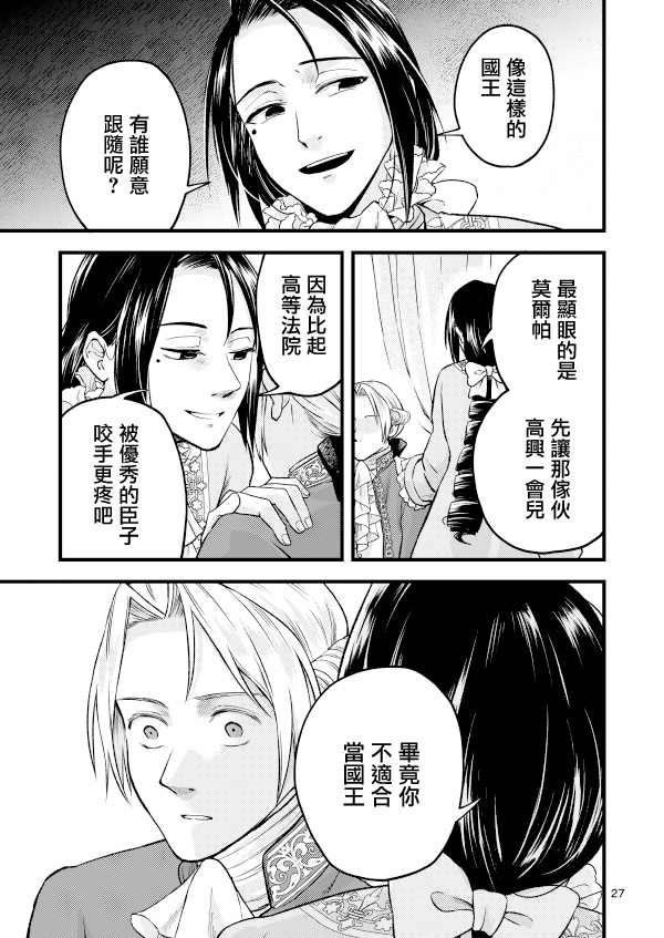 《转生恶役千金玛丽安托瓦内特》漫画最新章节第11话免费下拉式在线观看章节第【26】张图片