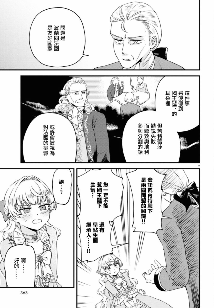 《转生恶役千金玛丽安托瓦内特》漫画最新章节第8话免费下拉式在线观看章节第【9】张图片