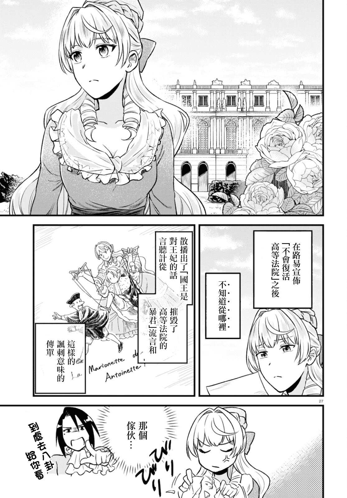 《转生恶役千金玛丽安托瓦内特》漫画最新章节第14话 命运的回转免费下拉式在线观看章节第【27】张图片