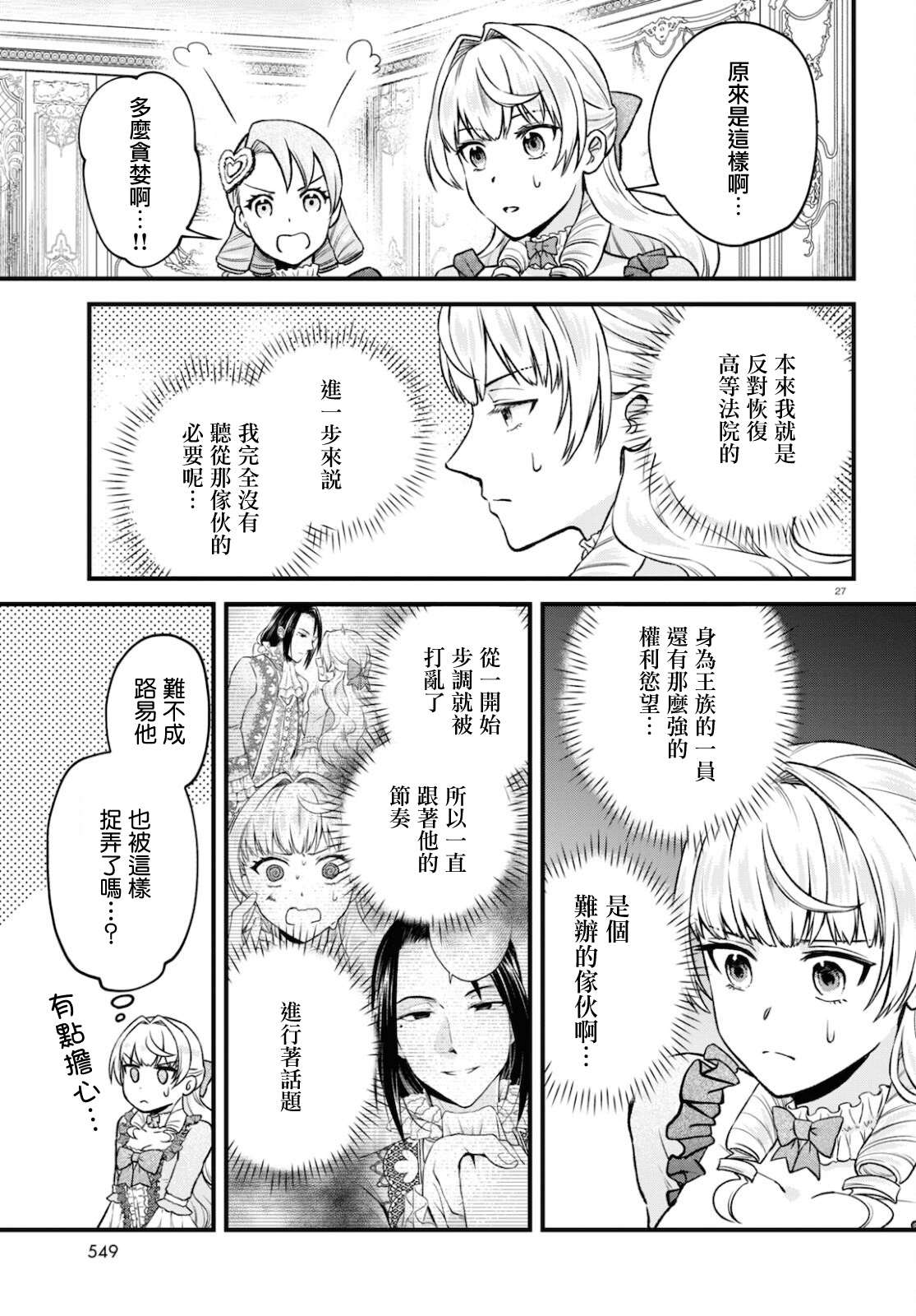 《转生恶役千金玛丽安托瓦内特》漫画最新章节第12话免费下拉式在线观看章节第【27】张图片