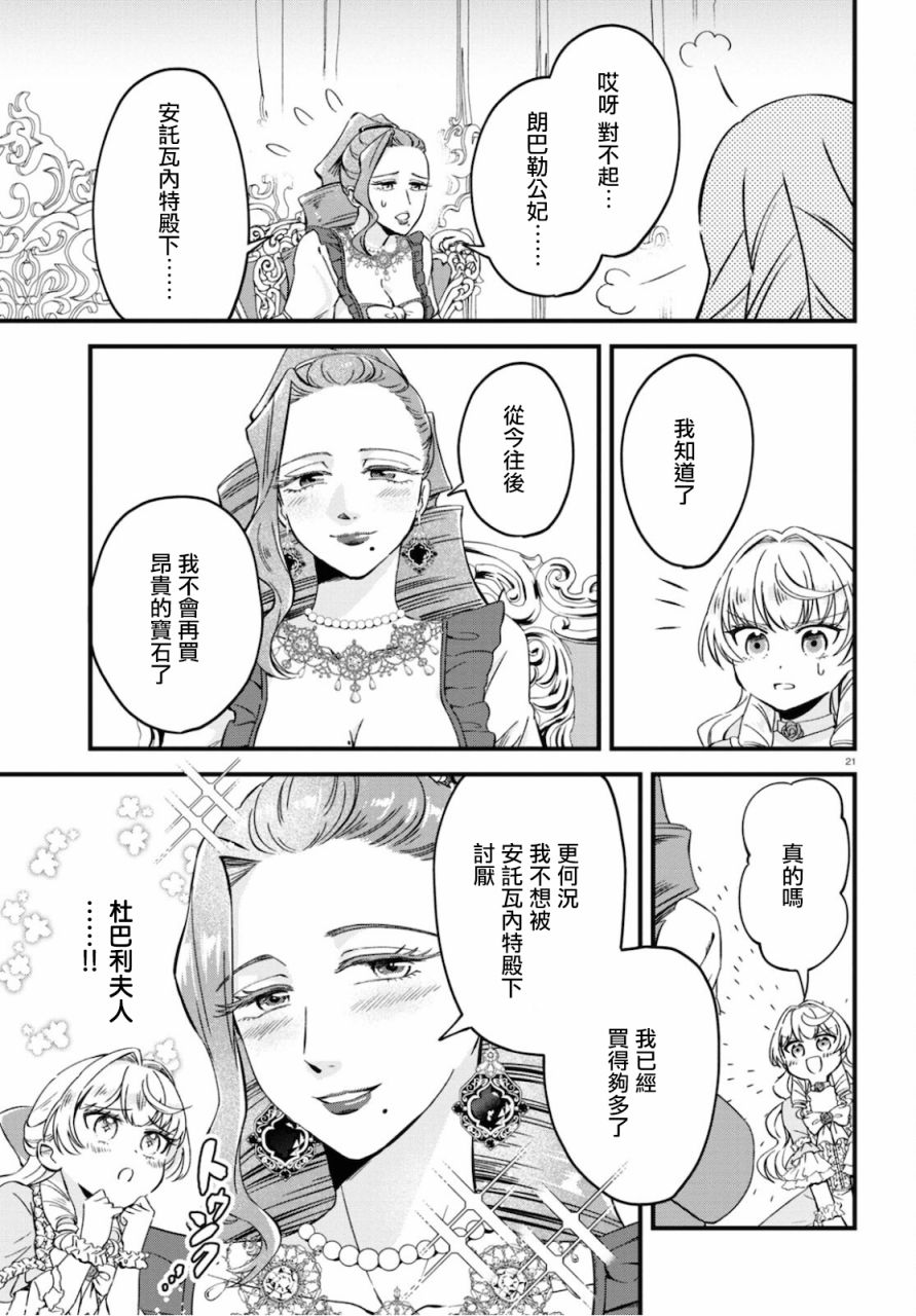 《转生恶役千金玛丽安托瓦内特》漫画最新章节第8话免费下拉式在线观看章节第【21】张图片