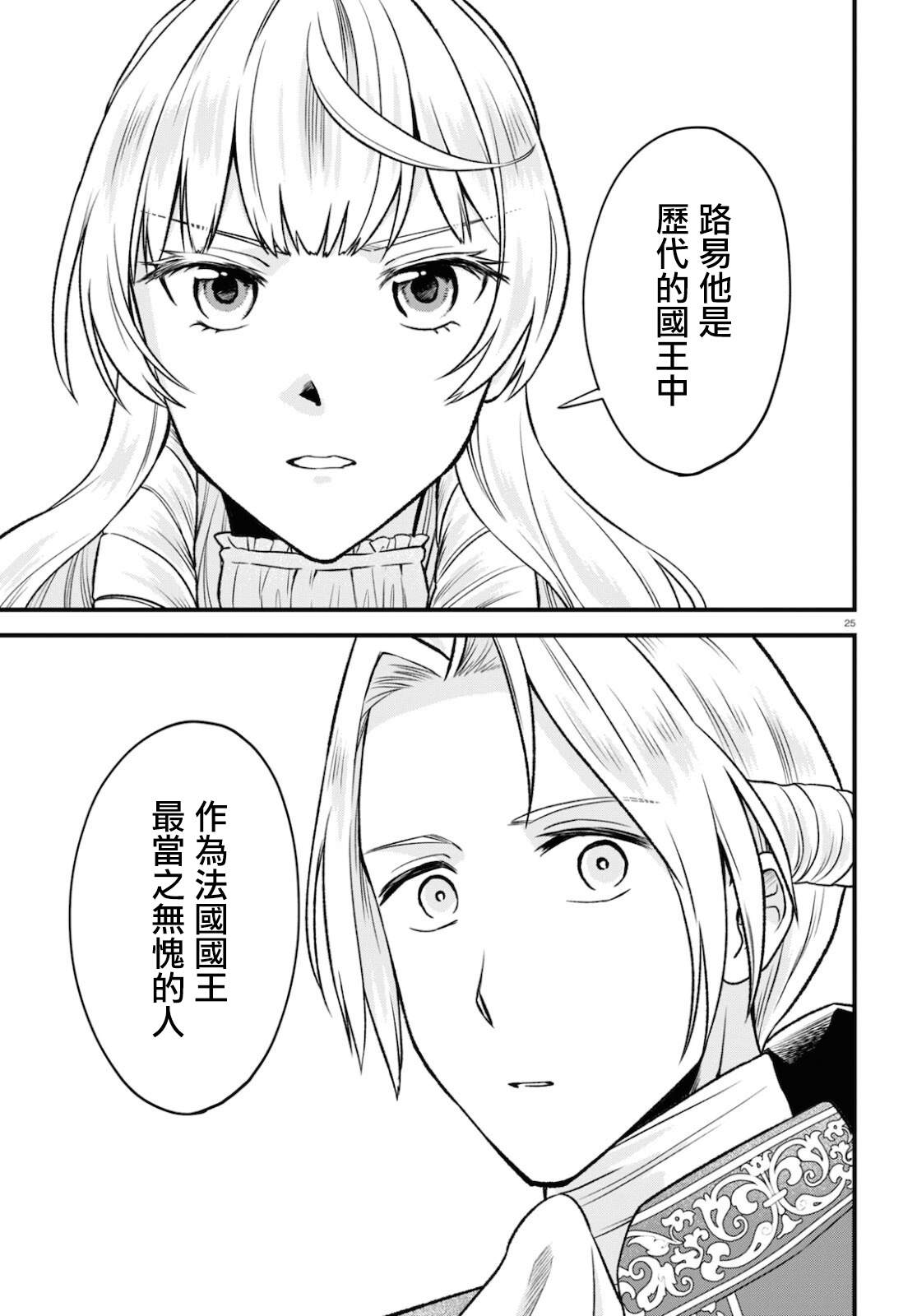 《转生恶役千金玛丽安托瓦内特》漫画最新章节第13话免费下拉式在线观看章节第【25】张图片