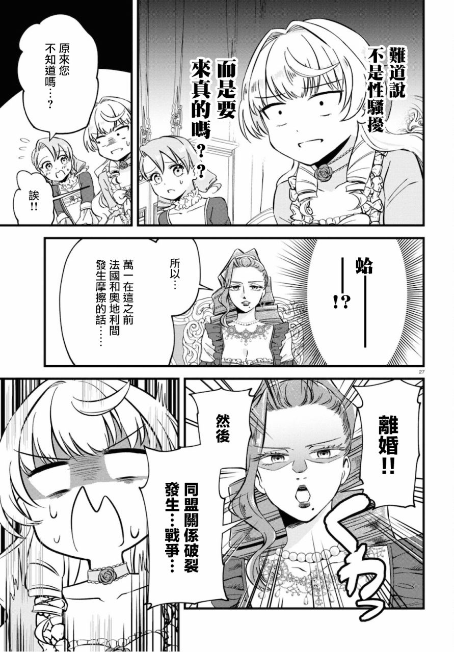 《转生恶役千金玛丽安托瓦内特》漫画最新章节第8话免费下拉式在线观看章节第【27】张图片