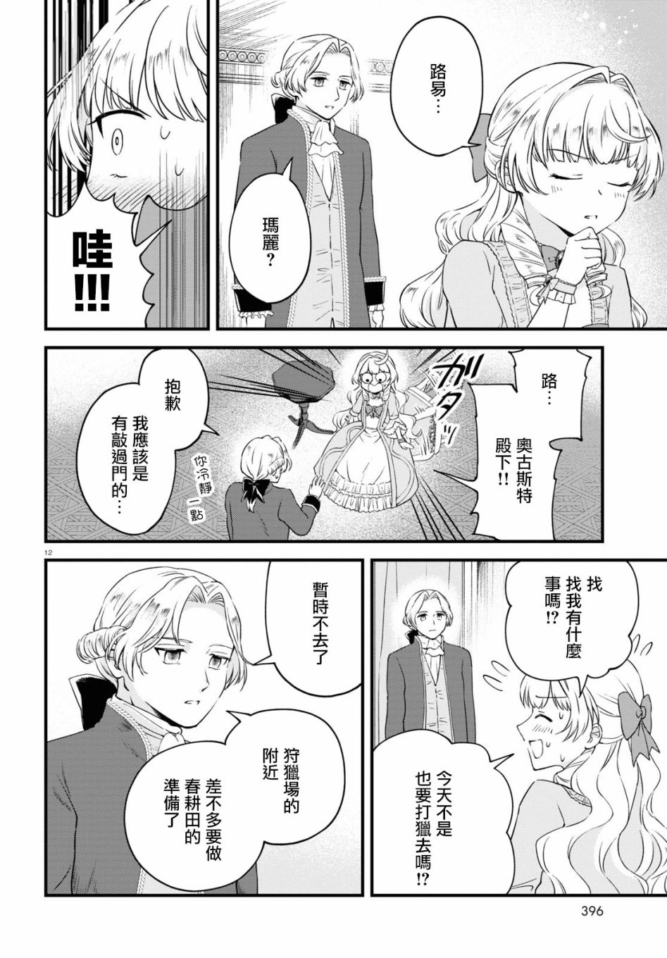 《转生恶役千金玛丽安托瓦内特》漫画最新章节第7话 恋爱少女的旋律免费下拉式在线观看章节第【12】张图片