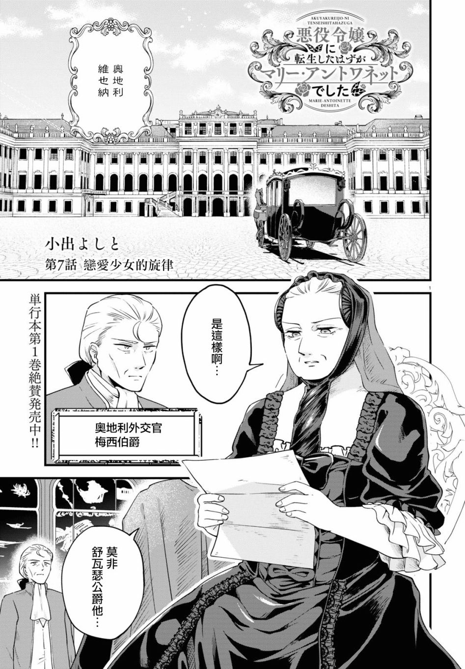 《转生恶役千金玛丽安托瓦内特》漫画最新章节第7话 恋爱少女的旋律免费下拉式在线观看章节第【1】张图片