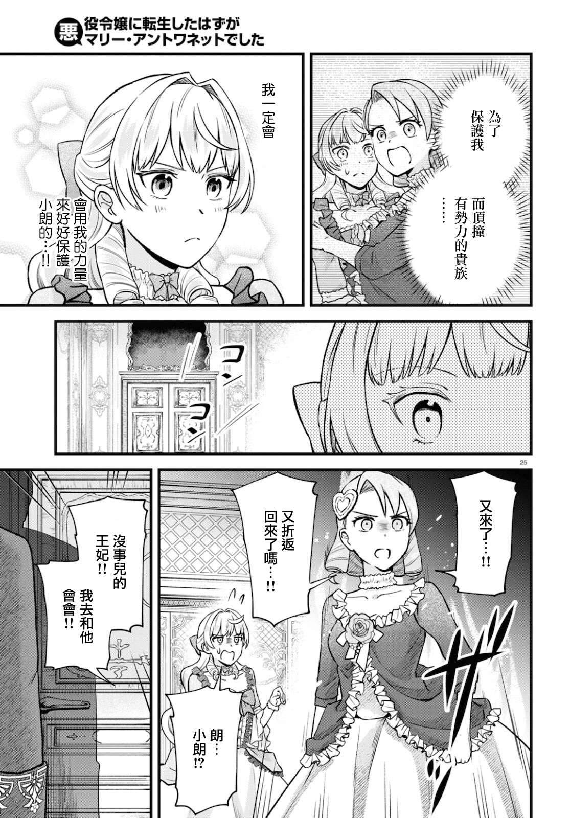 《转生恶役千金玛丽安托瓦内特》漫画最新章节第12话免费下拉式在线观看章节第【25】张图片