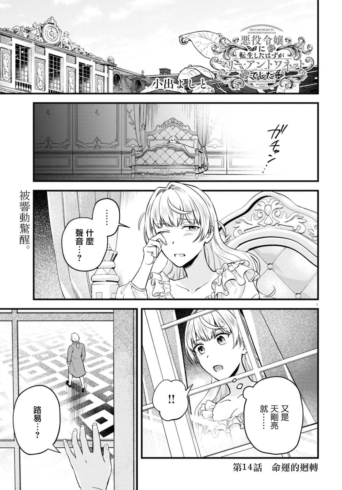 《转生恶役千金玛丽安托瓦内特》漫画最新章节第14话 命运的回转免费下拉式在线观看章节第【1】张图片