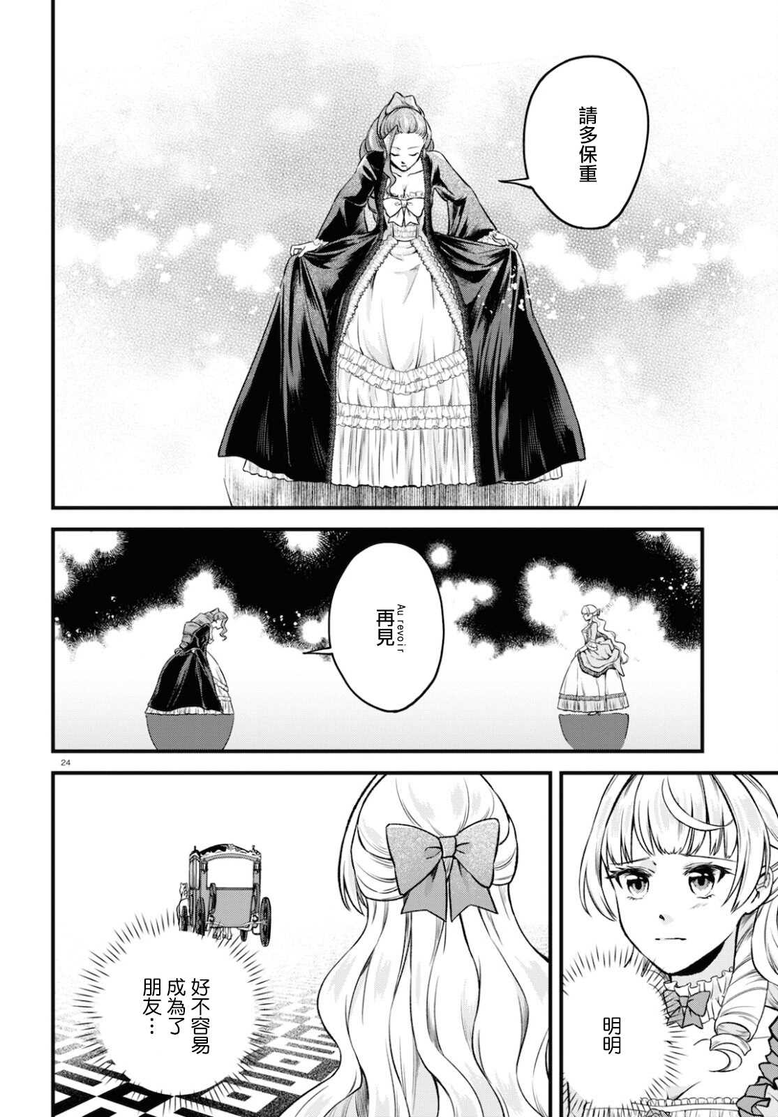 《转生恶役千金玛丽安托瓦内特》漫画最新章节第10话 日落之日免费下拉式在线观看章节第【24】张图片