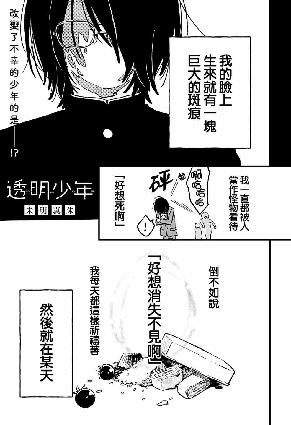 《透明少年》漫画最新章节第1话免费下拉式在线观看章节第【1】张图片