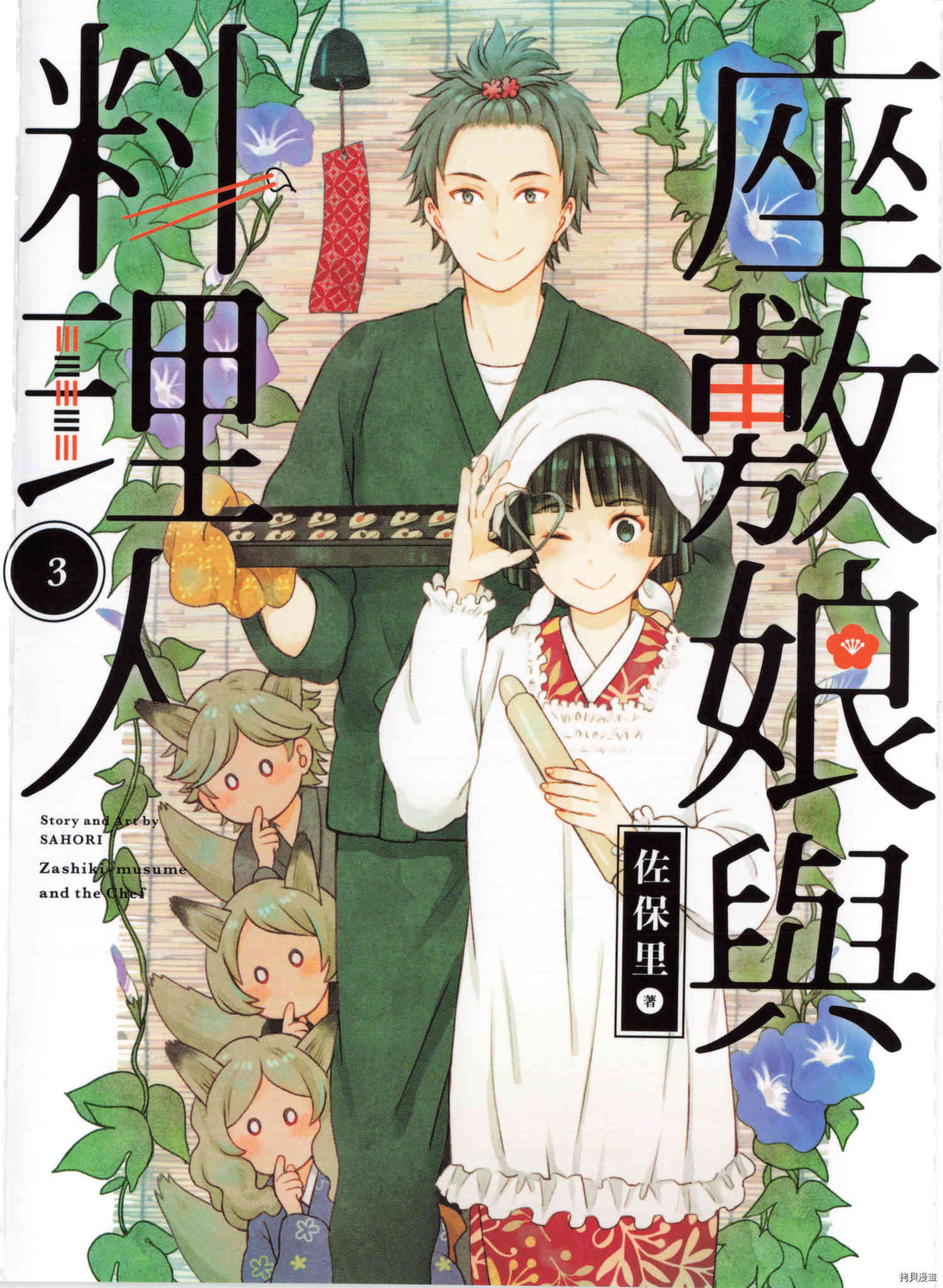 《座敷娘与料理人》漫画最新章节第3卷免费下拉式在线观看章节第【1】张图片