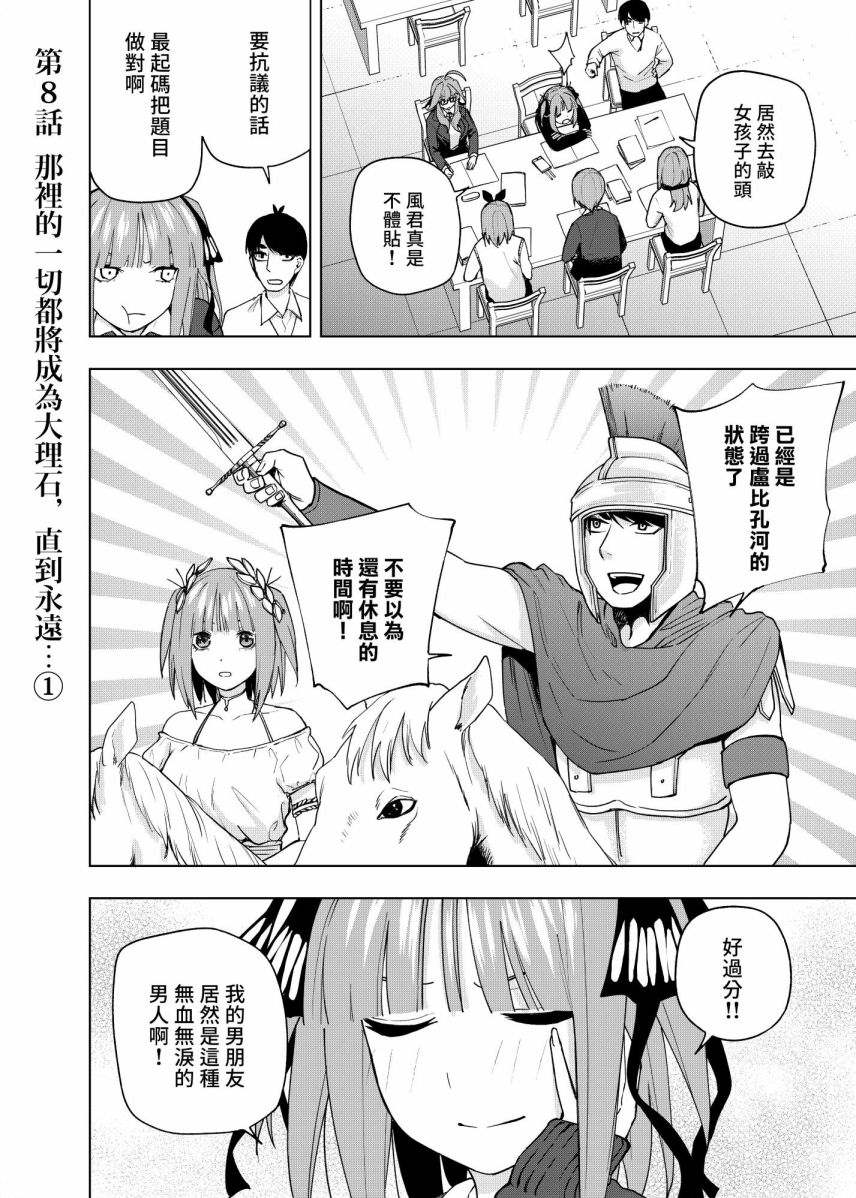 《五等分的花嫁β》漫画最新章节第8话免费下拉式在线观看章节第【1】张图片