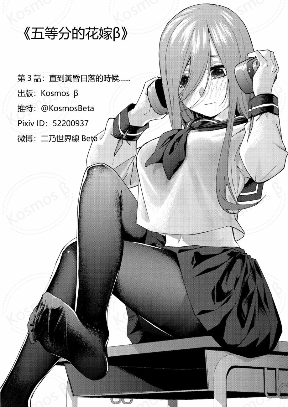 《五等分的花嫁β》漫画最新章节第3话 直到黄昏日落的时候...免费下拉式在线观看章节第【25】张图片