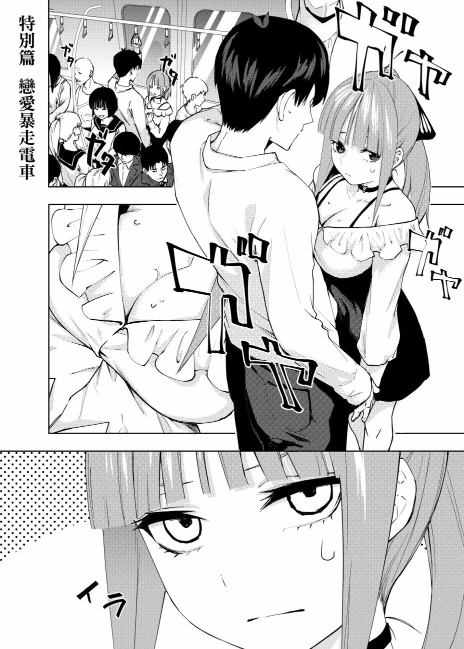 《五等分的花嫁β》漫画最新章节电车短篇免费下拉式在线观看章节第【1】张图片