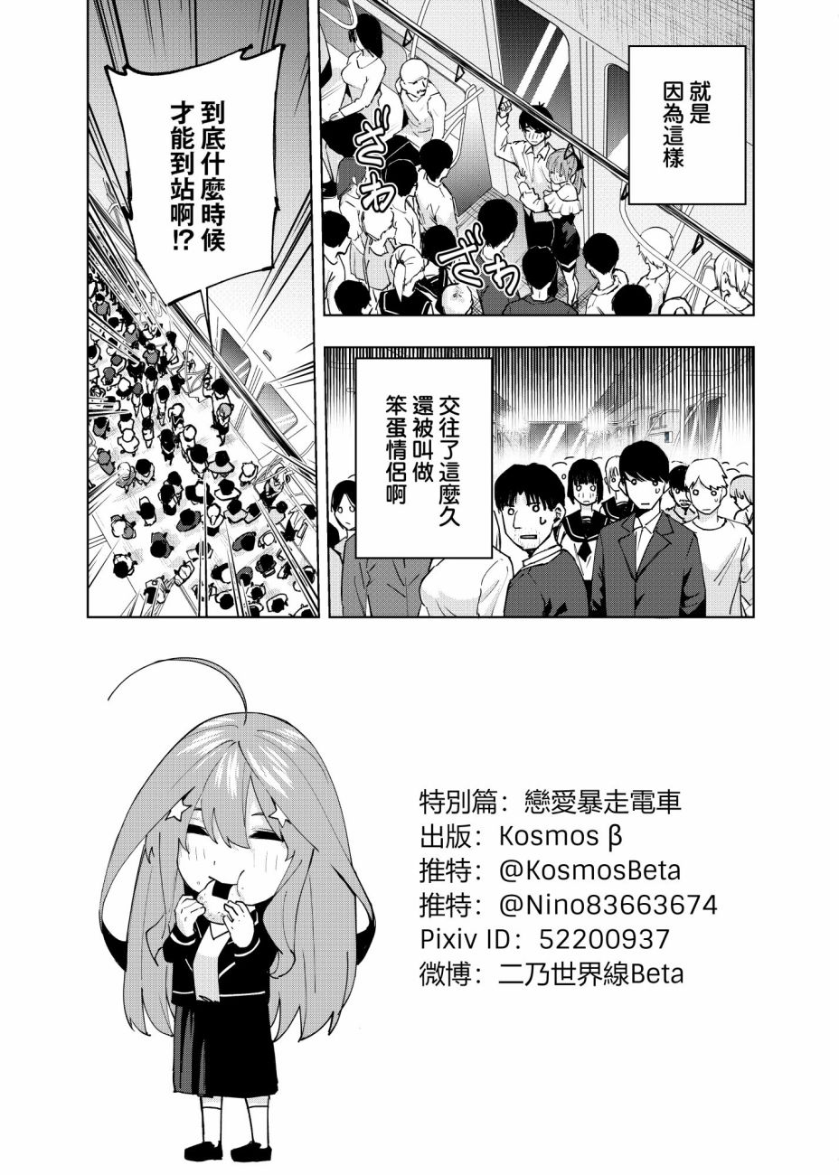 《五等分的花嫁β》漫画最新章节电车短篇免费下拉式在线观看章节第【8】张图片