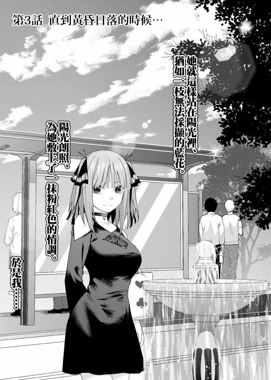 《五等分的花嫁β》漫画最新章节第3话 直到黄昏日落的时候...免费下拉式在线观看章节第【1】张图片