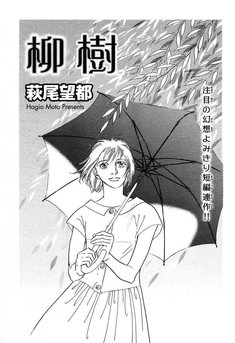 《萩尾望都短篇集》漫画最新章节柳树免费下拉式在线观看章节第【1】张图片