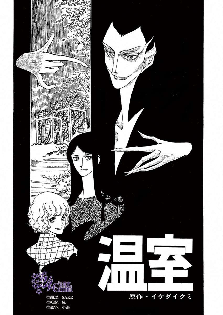 《萩尾望都短篇集》漫画最新章节温室免费下拉式在线观看章节第【1】张图片