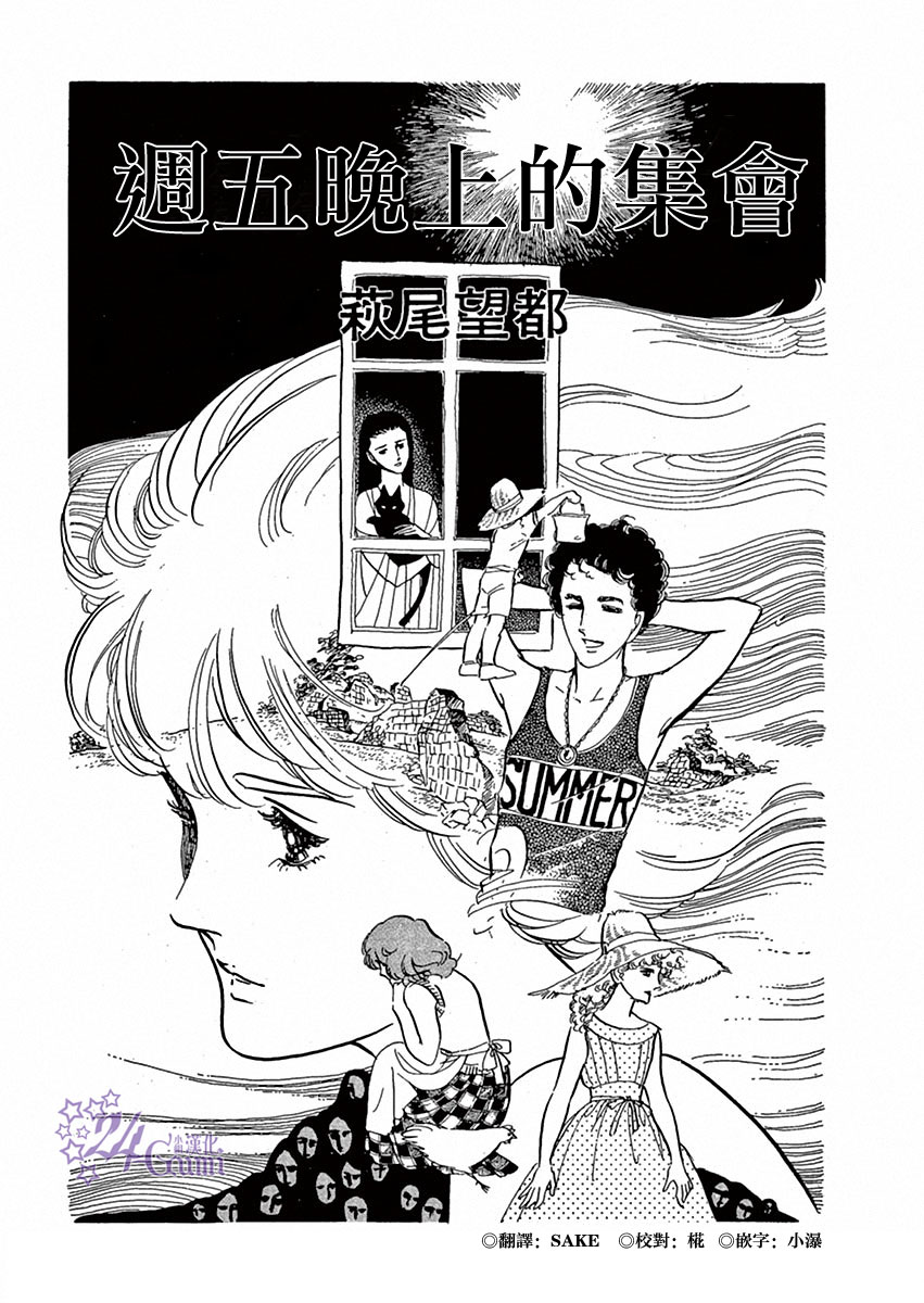 《萩尾望都短篇集》漫画最新章节周五晚上的集会免费下拉式在线观看章节第【1】张图片