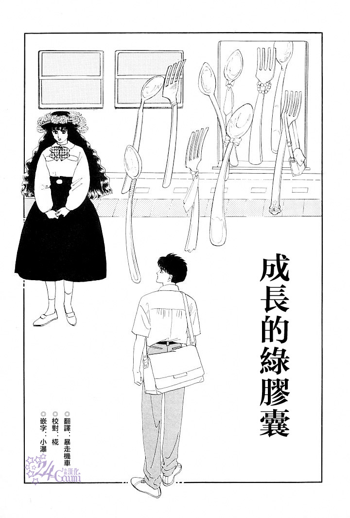 《萩尾望都短篇集》漫画最新章节成长的绿胶囊免费下拉式在线观看章节第【1】张图片