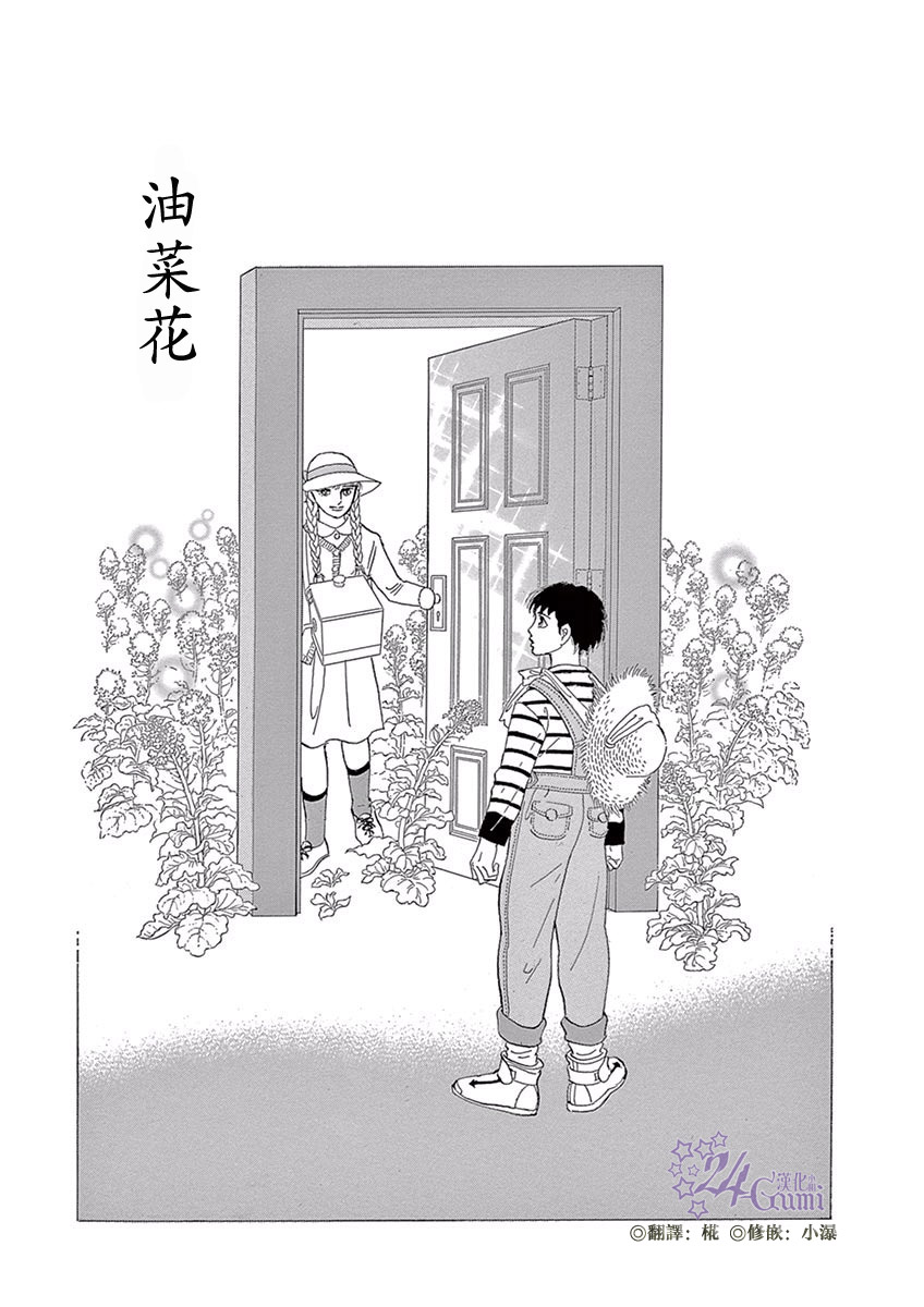 《萩尾望都短篇集》漫画最新章节油菜花免费下拉式在线观看章节第【1】张图片