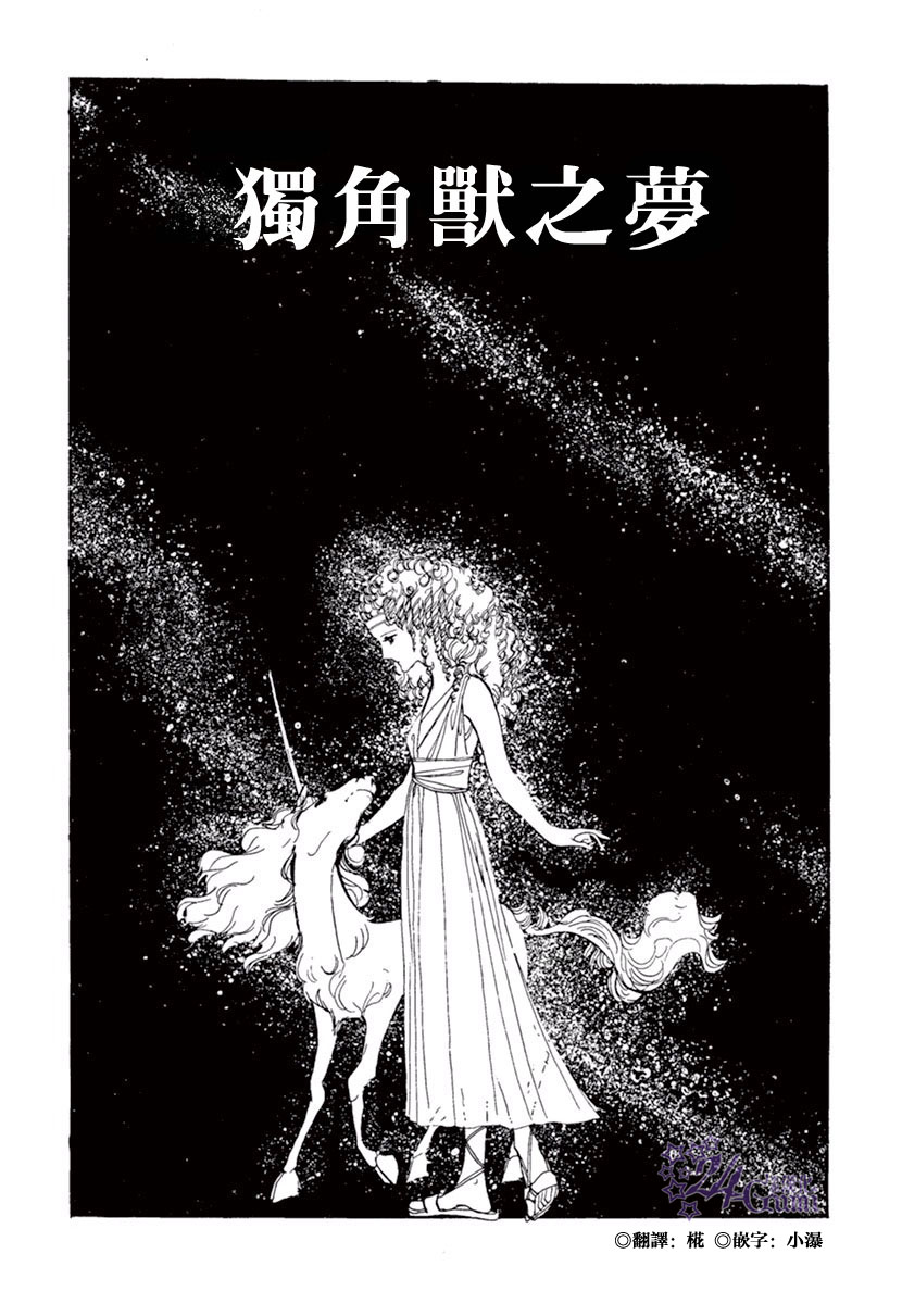 《萩尾望都短篇集》漫画最新章节独角兽之梦免费下拉式在线观看章节第【1】张图片