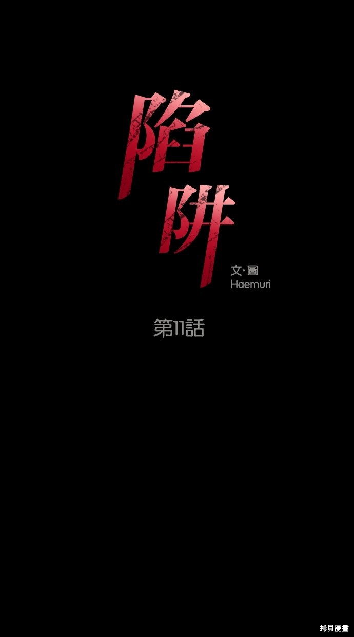 《陷阱》漫画最新章节第11话免费下拉式在线观看章节第【1】张图片