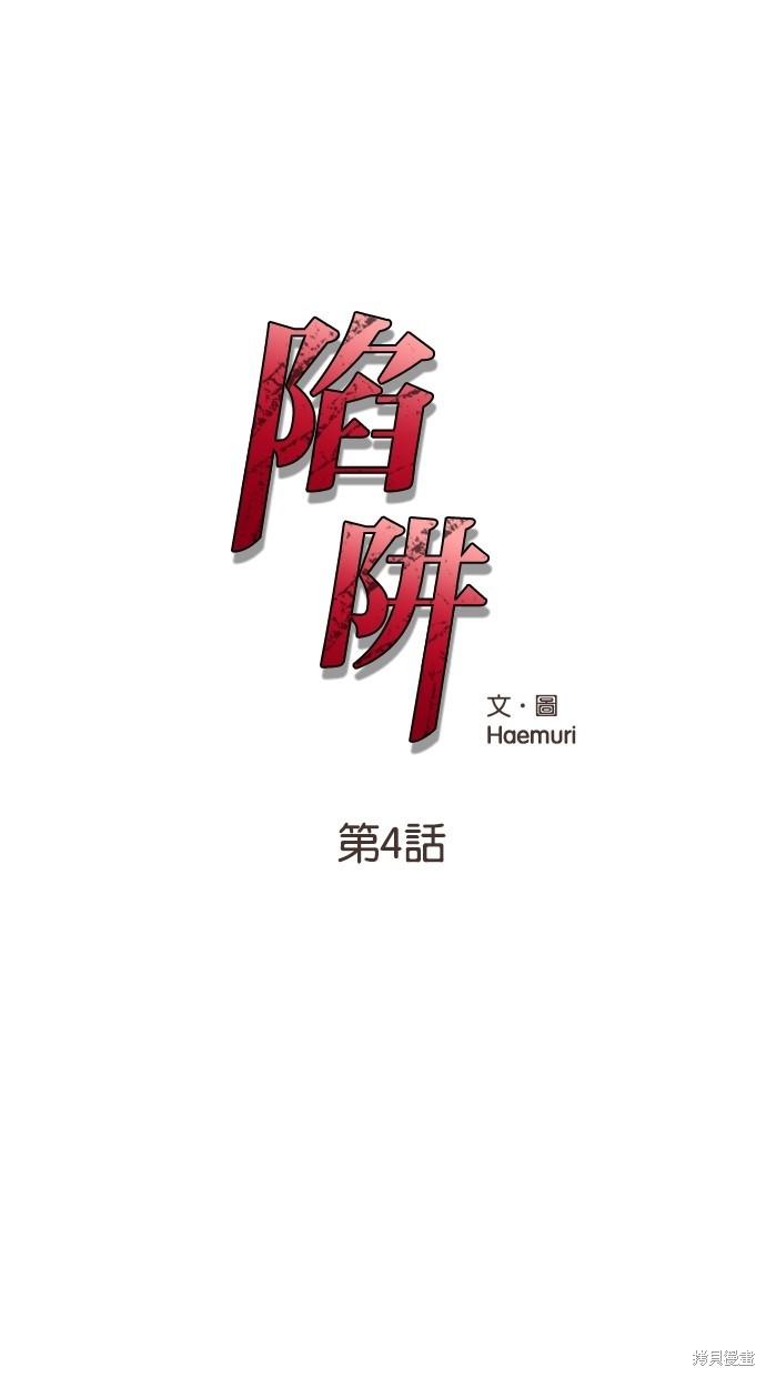 《陷阱》漫画最新章节第4话免费下拉式在线观看章节第【1】张图片