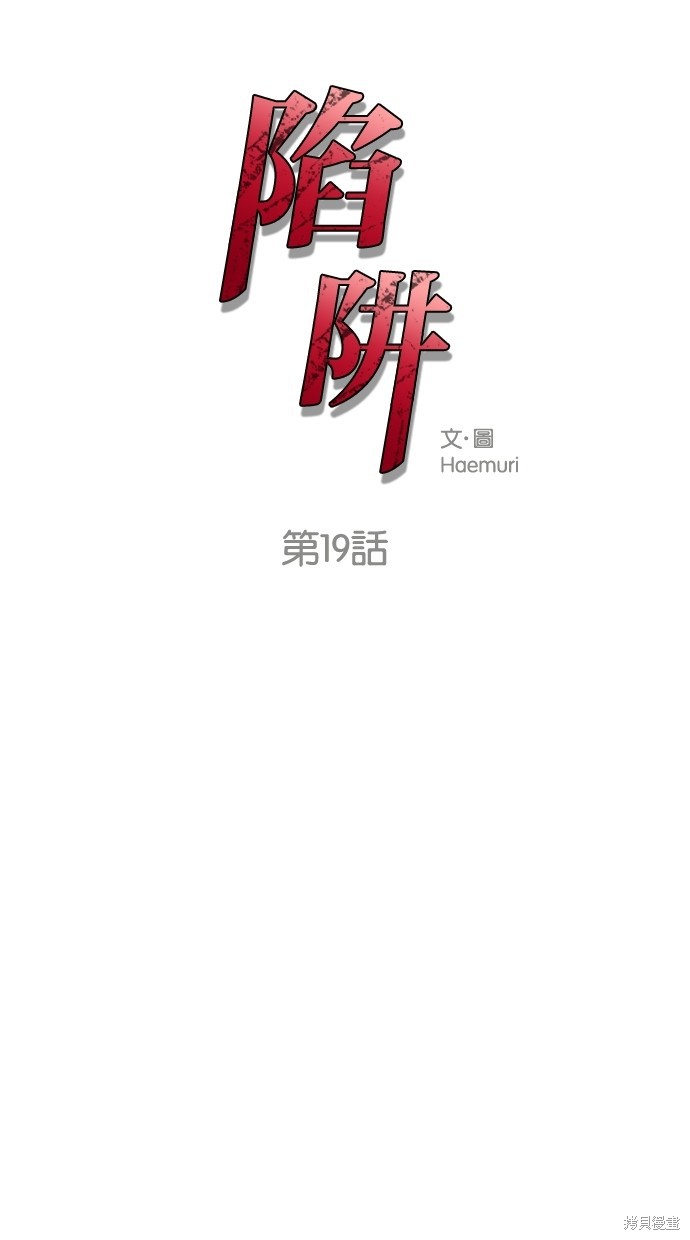 《陷阱》漫画最新章节第19话免费下拉式在线观看章节第【1】张图片