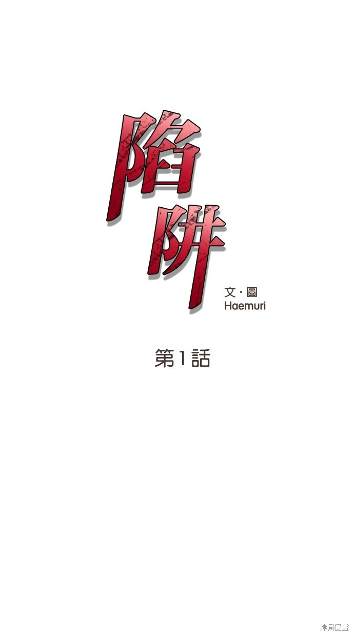 《陷阱》漫画最新章节第1话免费下拉式在线观看章节第【1】张图片