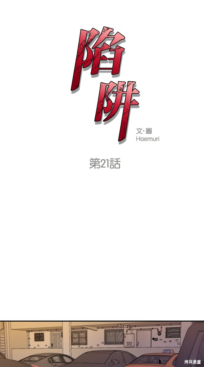 《陷阱》漫画最新章节第21话免费下拉式在线观看章节第【1】张图片