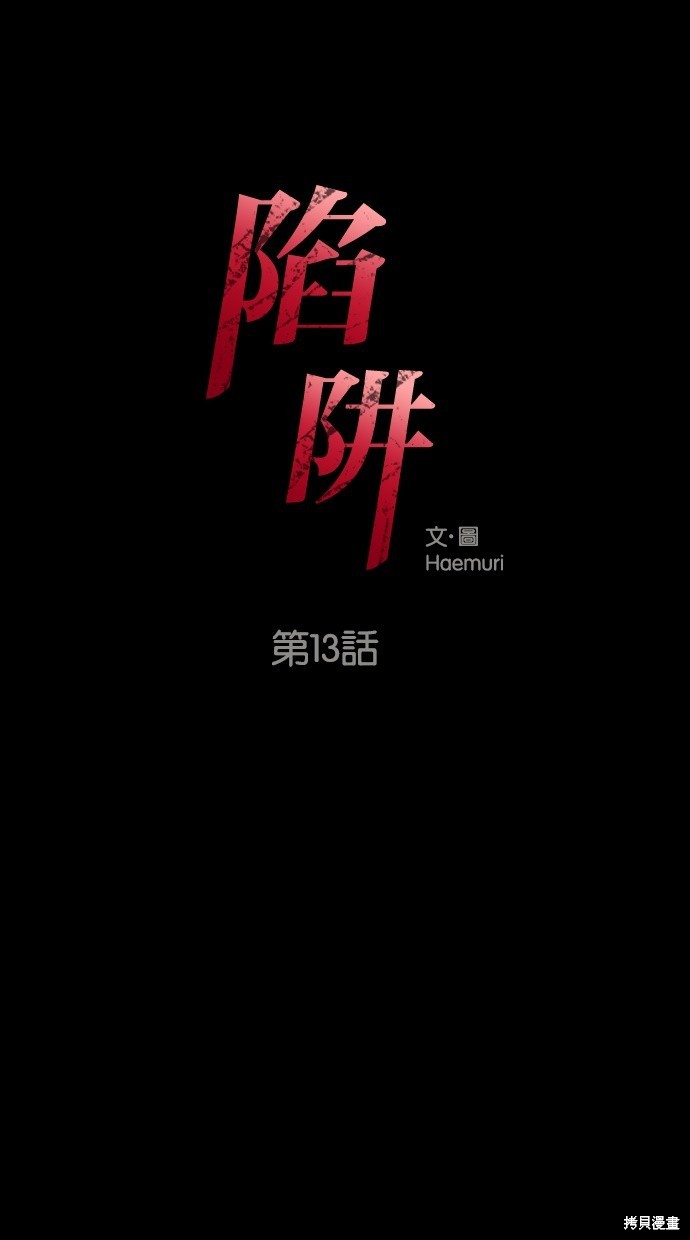 《陷阱》漫画最新章节第13话免费下拉式在线观看章节第【1】张图片