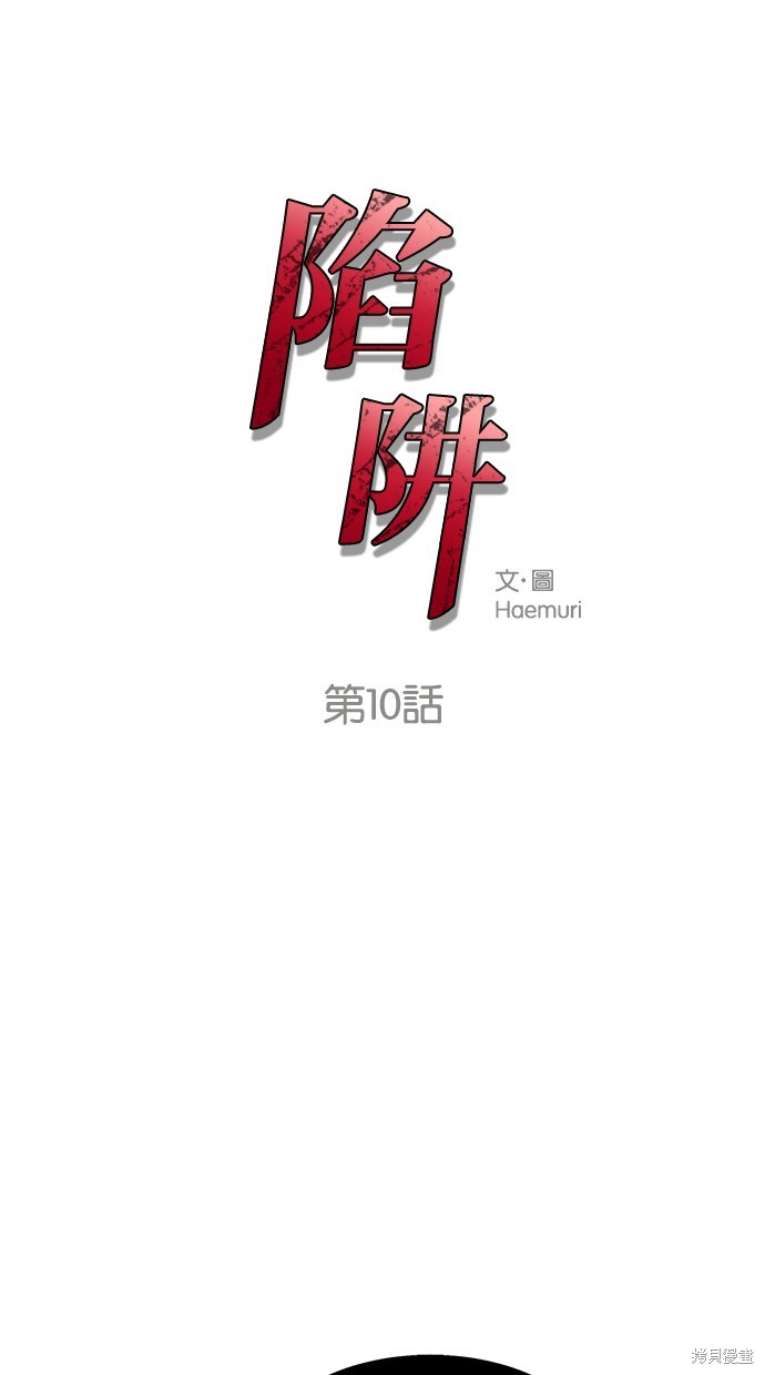 《陷阱》漫画最新章节第10话免费下拉式在线观看章节第【1】张图片