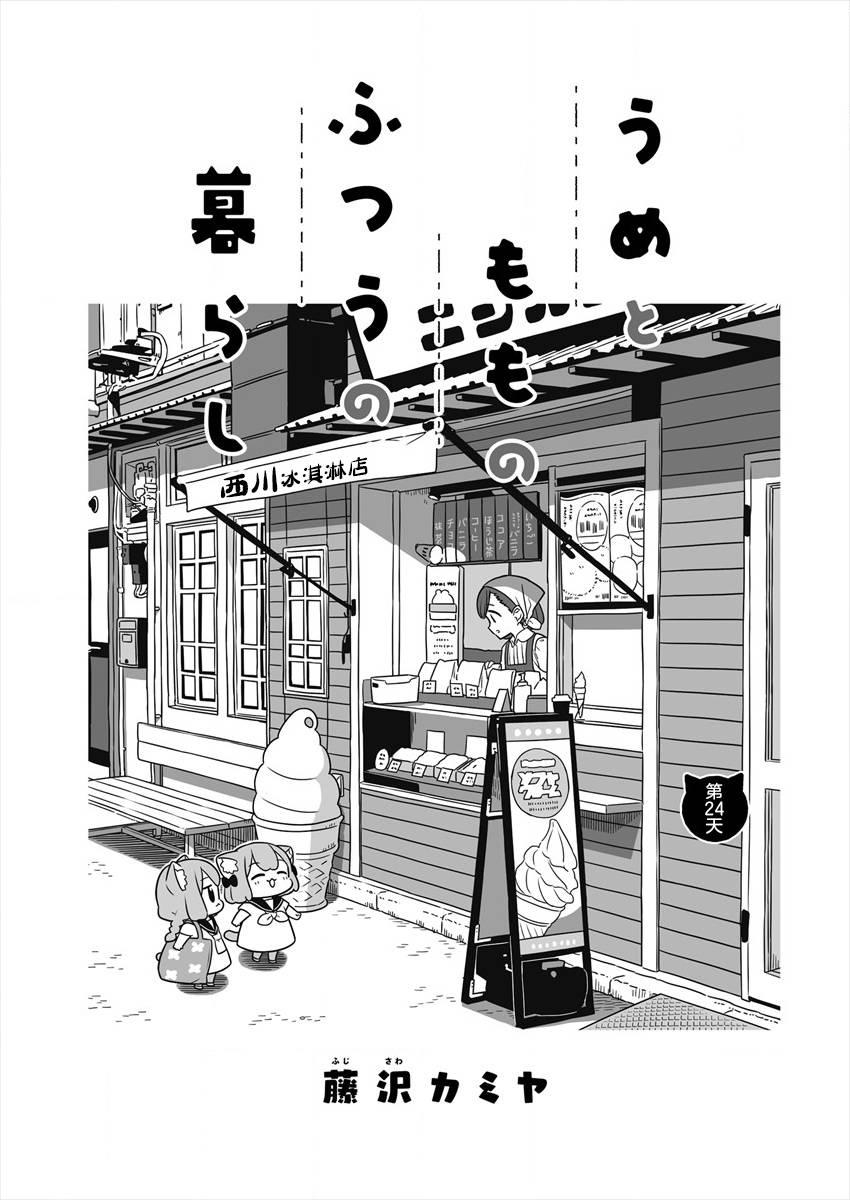 《梅子和小桃的日常生活》漫画最新章节第24话免费下拉式在线观看章节第【1】张图片