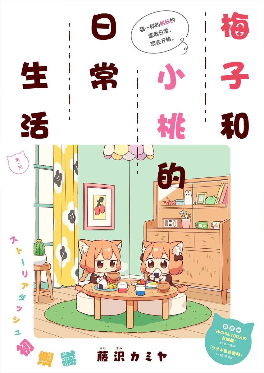 《梅子和小桃的日常生活》漫画最新章节第1话免费下拉式在线观看章节第【1】张图片